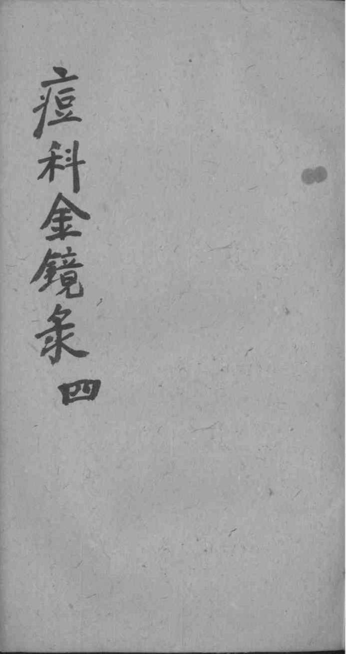 幼科痘科金镜录合刻  附增补保赤心法